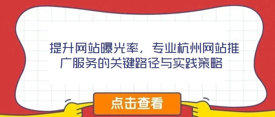  提升網站曝光率，專業(yè)杭州網站推廣服務的關鍵路徑與實踐策略
