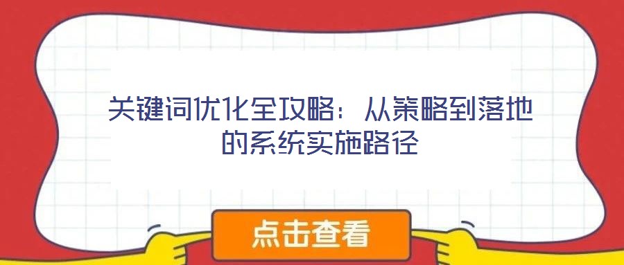 關(guān)鍵詞優(yōu)化全攻略：從策略到落地的系統(tǒng)實施路徑