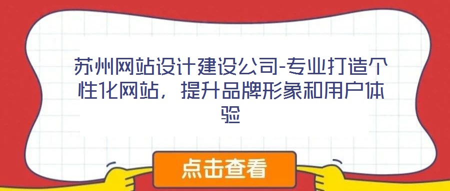 蘇州網(wǎng)站設(shè)計(jì)建設(shè)公司-專業(yè)打造個(gè)性化網(wǎng)站，提升品牌形象和用戶體驗(yàn)