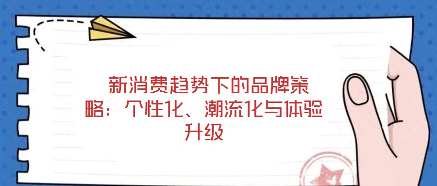  新消費趨勢下的品牌策略：個性化、潮流化與體驗升級