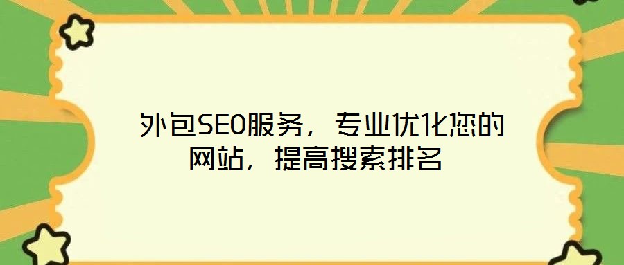  外包SEO服務(wù)，專業(yè)優(yōu)化您的網(wǎng)站，提高搜索排名