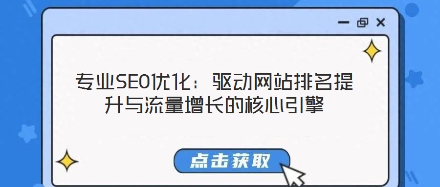 專業(yè)SEO優(yōu)化：驅(qū)動(dòng)網(wǎng)站排名提升與流量增長的核心引擎