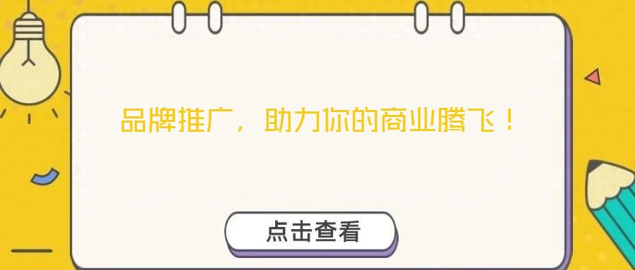 品牌推廣，助力你的商業(yè)騰飛！