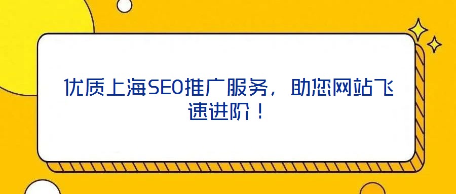 優(yōu)質(zhì)上海SEO推廣服務(wù)，助您網(wǎng)站飛速進(jìn)階！