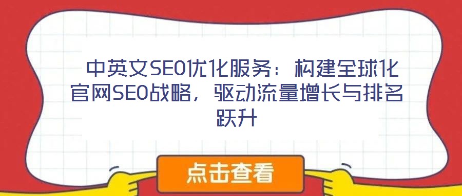 中英文SEO優(yōu)化服務(wù)：構(gòu)建全球化官網(wǎng)SEO戰(zhàn)略，驅(qū)動流量增長與排名躍升