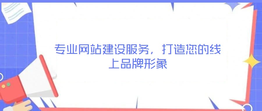 專業(yè)網(wǎng)站建設(shè)服務(wù)，打造您的線上品牌形象