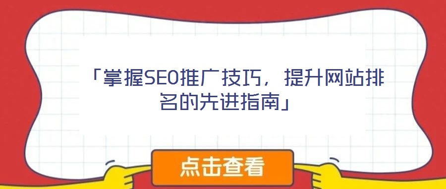  「掌握SEO推廣技巧，提升網站排名的先進指南」