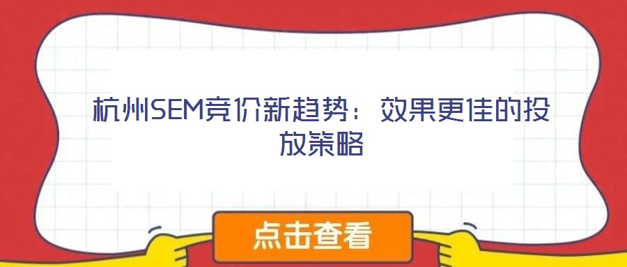杭州SEM競(jìng)價(jià)新趨勢(shì)：效果更佳的投放策略