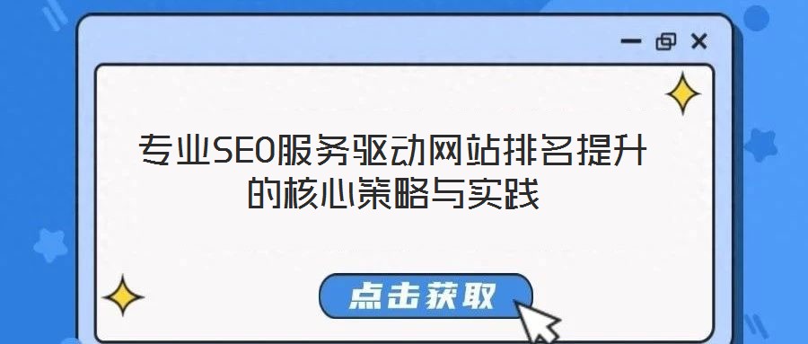 專業(yè)SEO服務(wù)驅(qū)動(dòng)網(wǎng)站排名提升的核心策略與實(shí)踐