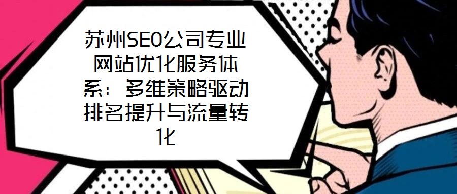 蘇州SEO公司專業(yè)網(wǎng)站優(yōu)化服務(wù)體系：多維策略驅(qū)動排名提升與流量轉(zhuǎn)化