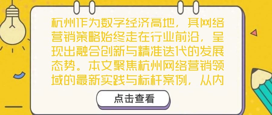杭州作為數(shù)字經(jīng)濟(jì)高地，其網(wǎng)絡(luò)營銷策略始終走在行業(yè)前沿，呈現(xiàn)出融合創(chuàng)新與精準(zhǔn)迭代的發(fā)展態(tài)勢。本文聚焦杭州網(wǎng)絡(luò)營銷領(lǐng)域的最新實踐與標(biāo)桿案例，從內(nèi)容營銷、社交媒體營銷