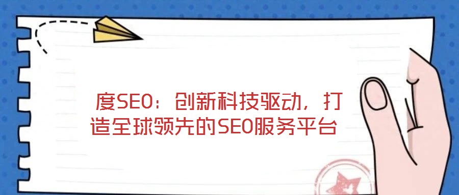  度SEO：創(chuàng)新科技驅(qū)動(dòng)，打造全球領(lǐng)先的SEO服務(wù)平臺(tái)