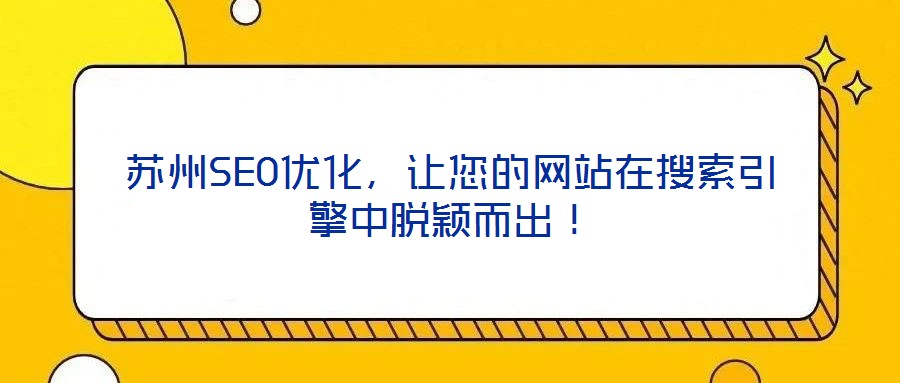 蘇州SEO優(yōu)化，讓您的網(wǎng)站在搜索引擎中脫穎而出！