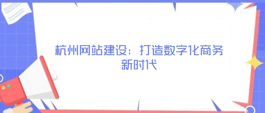 杭州網(wǎng)站建設：打造數(shù)字化商務新時代