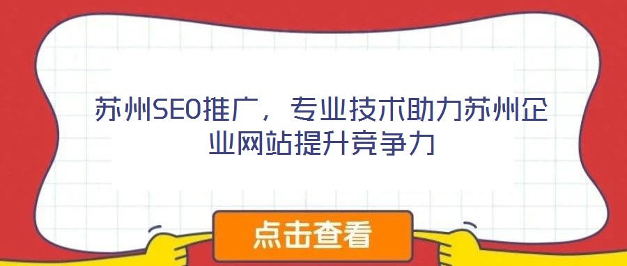 蘇州SEO推廣，專業(yè)技術(shù)助力蘇州企業(yè)網(wǎng)站提升競(jìng)爭(zhēng)力