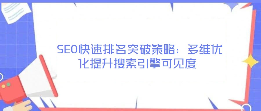  SEO快速排名突破策略：多維優(yōu)化提升搜索引擎可見(jiàn)度