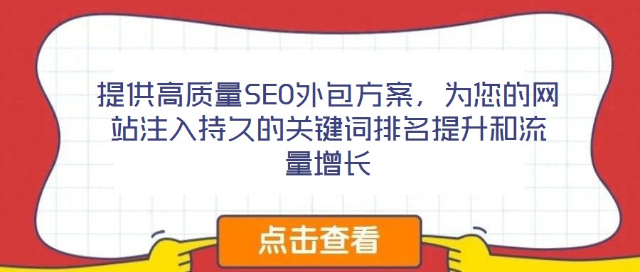 提供高質(zhì)量SEO外包方案，為您的網(wǎng)站注入持久的關(guān)鍵詞排名提升和流量增長(zhǎng)