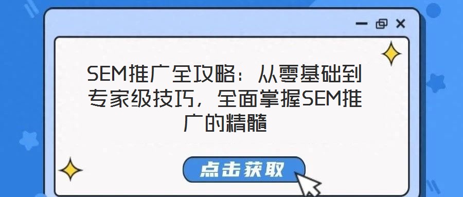 SEM推廣全攻略：從零基礎(chǔ)到專家級技巧，全面掌握SEM推廣的精髓
