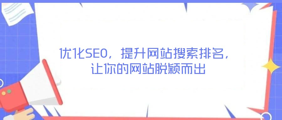 優(yōu)化SEO，提升網(wǎng)站搜索排名，讓你的網(wǎng)站脫穎而出