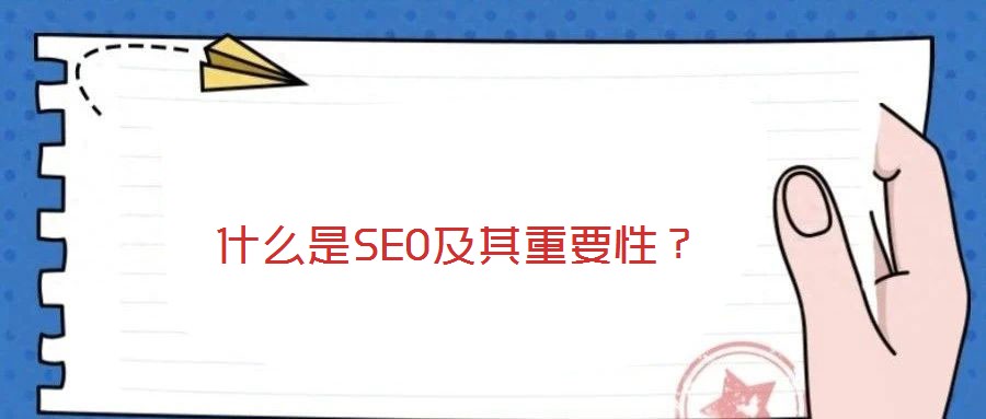 什么是SEO及其重要性？