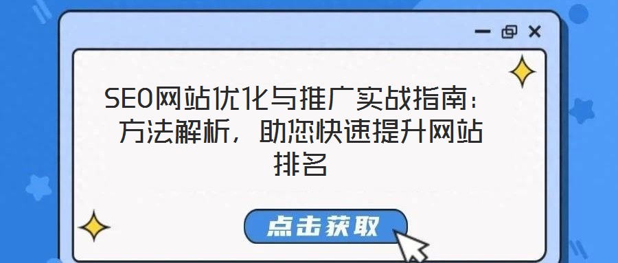 SEO網(wǎng)站優(yōu)化與推廣實(shí)戰(zhàn)指南：方法解析，助您快速提升網(wǎng)站排名