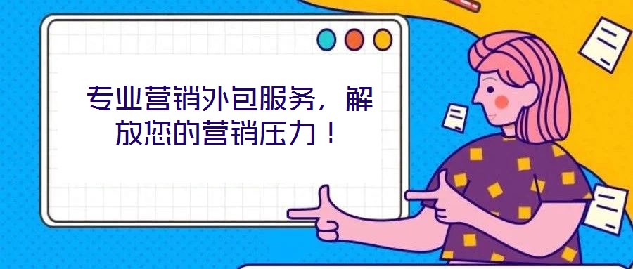 專業(yè)營(yíng)銷外包服務(wù)，解放您的營(yíng)銷壓力！