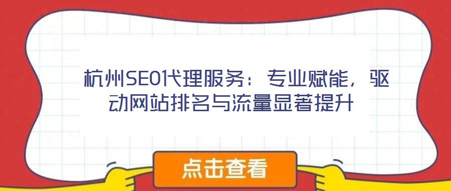  杭州SEO代理服務(wù)：專(zhuān)業(yè)賦能，驅(qū)動(dòng)網(wǎng)站排名與流量顯著提升