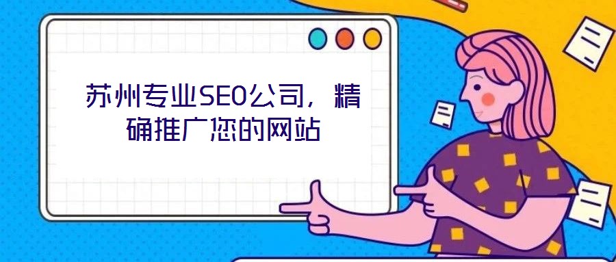 蘇州專業(yè)SEO公司，精確推廣您的網(wǎng)站