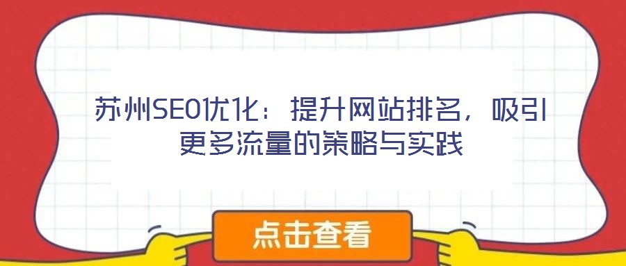 蘇州SEO優(yōu)化：提升網(wǎng)站排名，吸引更多流量的策略與實(shí)踐