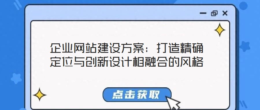 企業(yè)網(wǎng)站建設方案：打造精確定位與創(chuàng)新設計相融合的風格