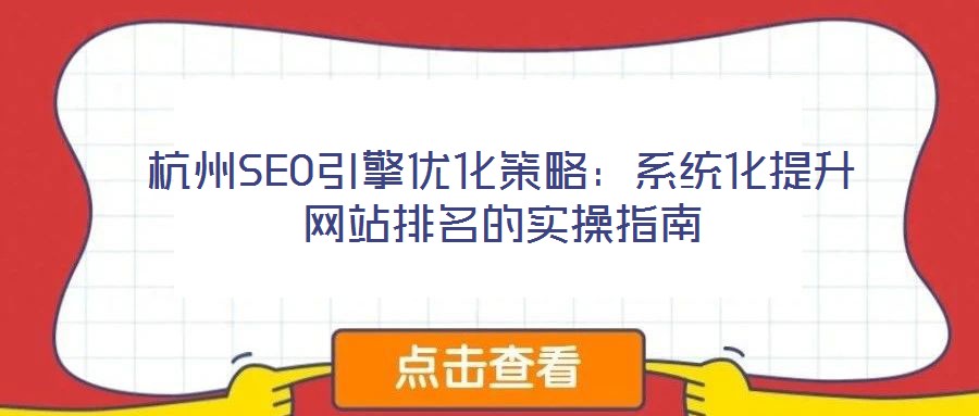 杭州SEO引擎優(yōu)化策略：系統(tǒng)化提升網(wǎng)站排名的實操指南