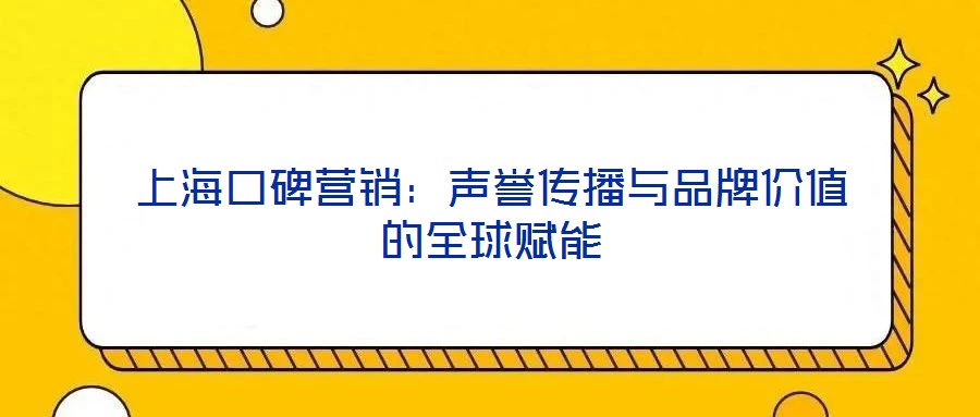 上?？诒疇I銷：聲譽傳播與品牌價值的全球賦能