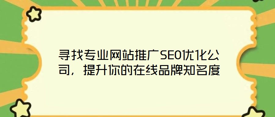 尋找專業(yè)網(wǎng)站推廣SEO優(yōu)化公司，提升你的在線品牌知名度