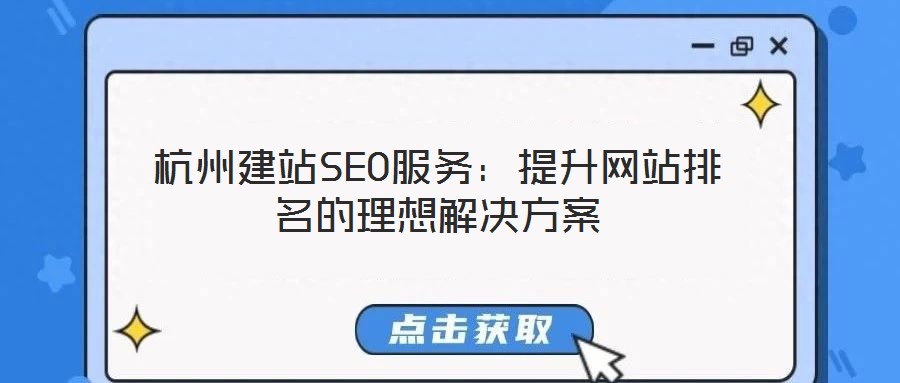 杭州建站SEO服務：提升網(wǎng)站排名的理想解決方案