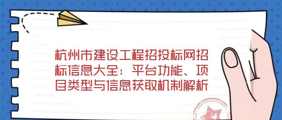 杭州市建設工程招投標網(wǎng)招標信息大全：平臺功能、項目類型與信息獲取機制解析