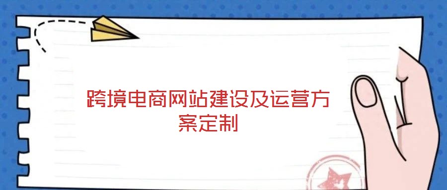 跨境電商網(wǎng)站建設(shè)及運營方案定制