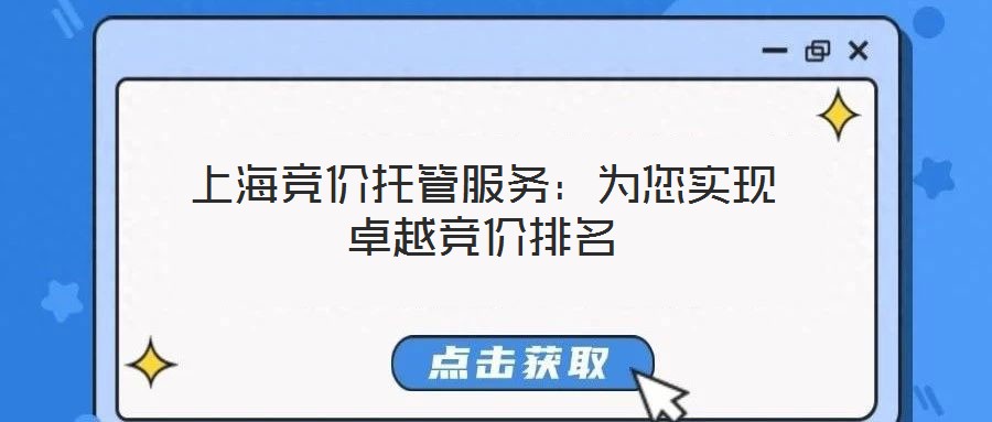 上海競(jìng)價(jià)托管服務(wù)：為您實(shí)現(xiàn)卓越競(jìng)價(jià)排名