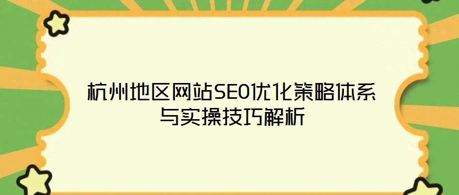 杭州地區(qū)網(wǎng)站SEO優(yōu)化策略體系與實操技巧解析