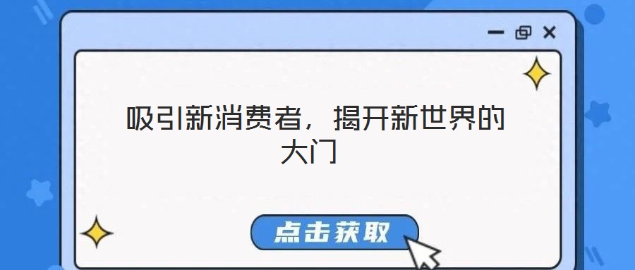  吸引新消費(fèi)者，揭開新世界的大門