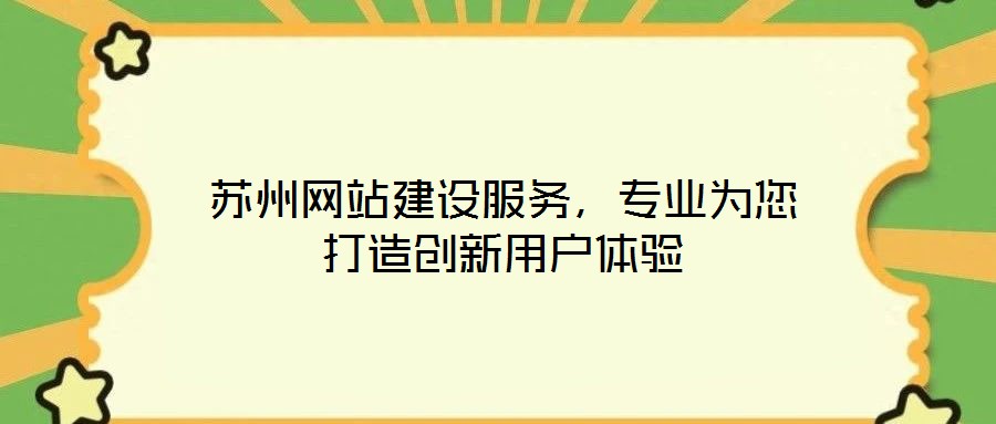 蘇州網(wǎng)站建設(shè)服務(wù)，專業(yè)為您打造創(chuàng)新用戶體驗