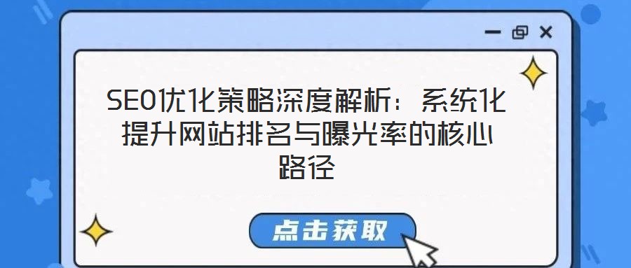 SEO優(yōu)化策略深度解析：系統(tǒng)化提升網(wǎng)站排名與曝光率的核心路徑