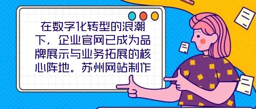 在數(shù)字化轉(zhuǎn)型的浪潮下，企業(yè)官網(wǎng)已成為品牌展示與業(yè)務(wù)拓展的核心陣地。蘇州網(wǎng)站制作外包公司憑借深厚的行業(yè)積淀與技術(shù)創(chuàng)新，致力于為客戶提供從策劃到落地的一站式網(wǎng)站解決