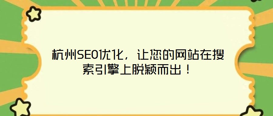 杭州SEO優(yōu)化，讓您的網(wǎng)站在搜索引擎上脫穎而出！