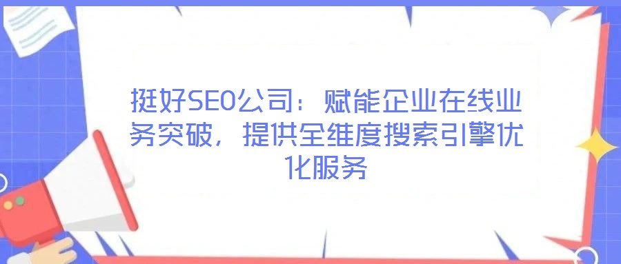 挺好SEO公司：賦能企業(yè)在線業(yè)務(wù)突破，提供全維度搜索引擎優(yōu)化服務(wù)