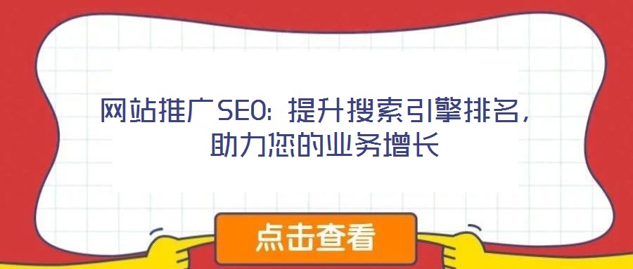 網(wǎng)站推廣SEO: 提升搜索引擎排名，助力您的業(yè)務(wù)增長(zhǎng)
