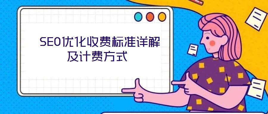  SEO優(yōu)化收費(fèi)標(biāo)準(zhǔn)詳解及計(jì)費(fèi)方式