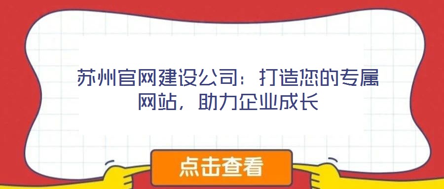 蘇州官網(wǎng)建設(shè)公司：打造您的專屬網(wǎng)站，助力企業(yè)成長