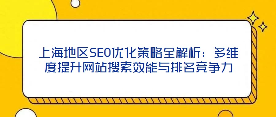 上海地區(qū)SEO優(yōu)化策略全解析：多維度提升網(wǎng)站搜索效能與排名競(jìng)爭(zhēng)力