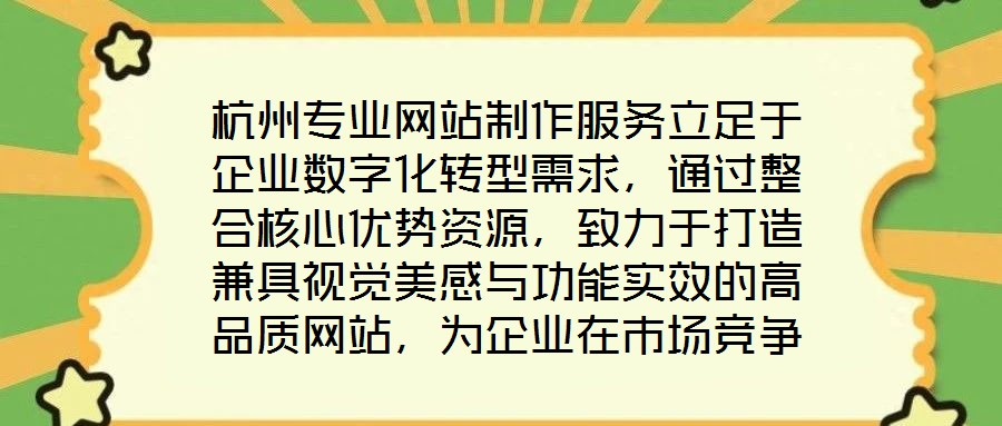 杭州專業(yè)網(wǎng)站制作服務(wù)立足于企業(yè)數(shù)字化轉(zhuǎn)型需求，通過整合核心優(yōu)勢資源，致力于打造兼具視覺美感與功能實效的高品質(zhì)網(wǎng)站，為企業(yè)在市場競爭中注入持續(xù)動力。服務(wù)的核心競爭
