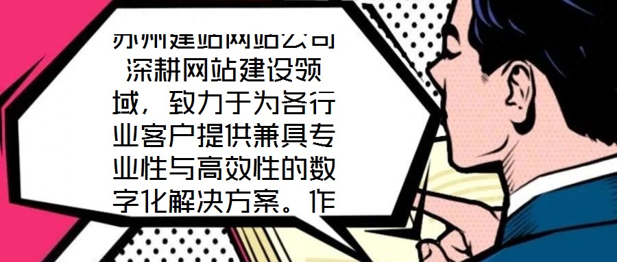 蘇州建站網(wǎng)站公司深耕網(wǎng)站建設領域，致力于為各行業(yè)客戶提供兼具專業(yè)性與高效性的數(shù)字化解決方案。作為蘇州地區(qū)領先的網(wǎng)站服務提供商，公司始終以技術創(chuàng)新為驅(qū)動，以客戶需